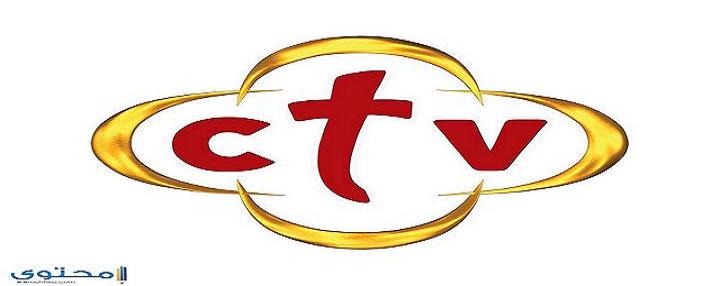 تردد قناة سي تي في CTV 2025 الجديد على النايل سات