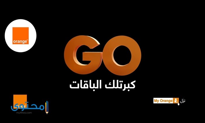 عروض باقات جو اورنج Go والاشتراك بها