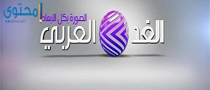 تردد قناة الغد العربي الفضائية 2025 Alghad Tv علي النايل سات