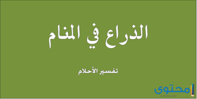 تفسير معني رؤية الذراع في المنام للعزباء والمتزوجة والحامل