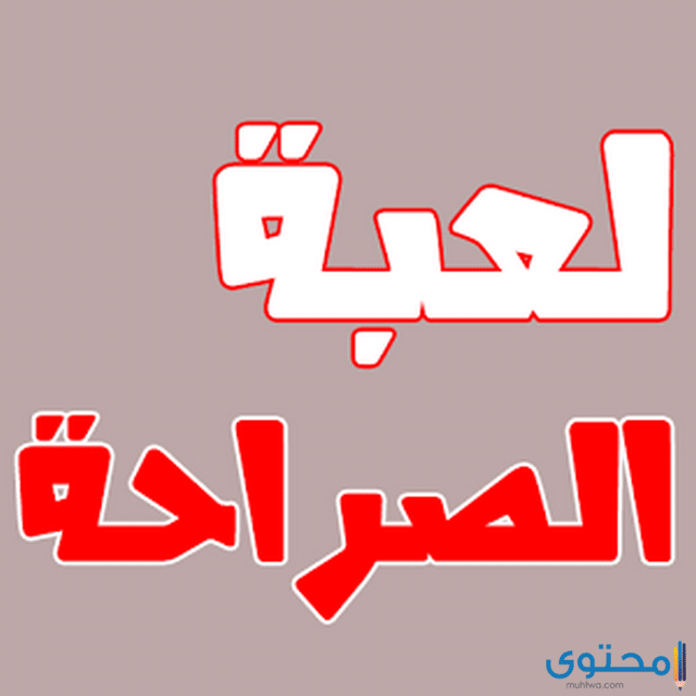 اسئلة صراحة