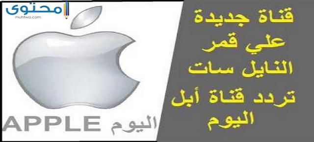 تردد قناة أبل توداي 2025 Apple Today ومواعيد المسلسلات