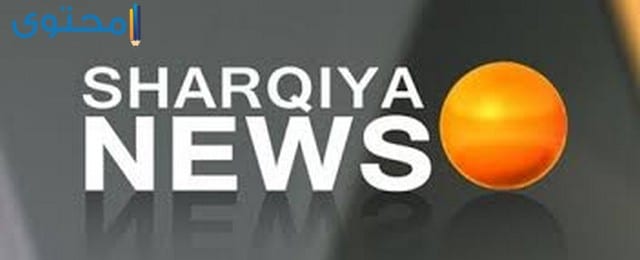 تردد قناة الشرقية نيوز الاخبارية 2025 Alsharqiya News