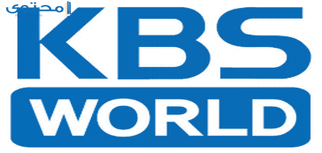 تردد قناة كي بي اس وورلد الكورية KBS World 2025