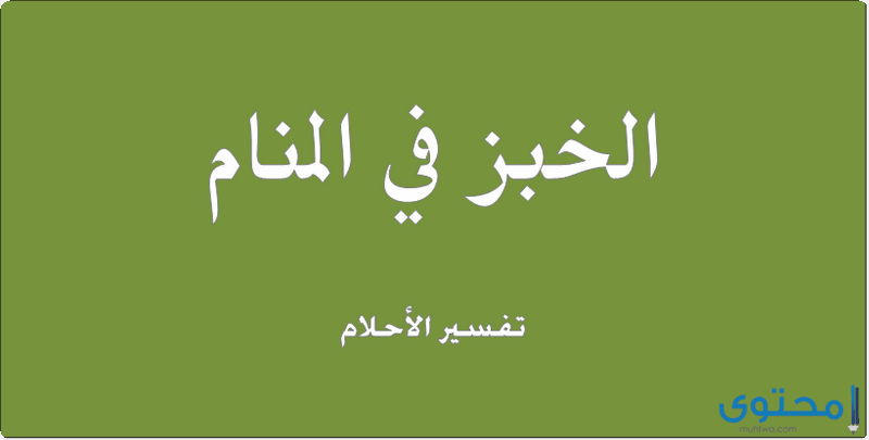 تفسير رؤية شراء الخبز في المنام