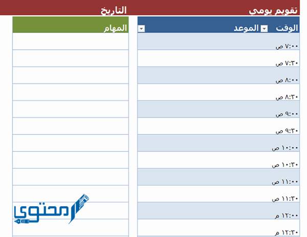 جدول تنظيم الوقت اليومي