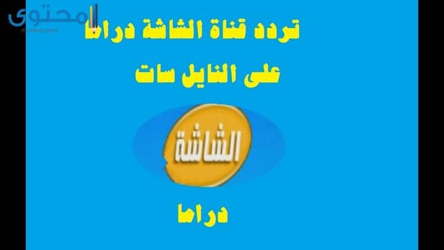 تردد قناة الشاشة درام