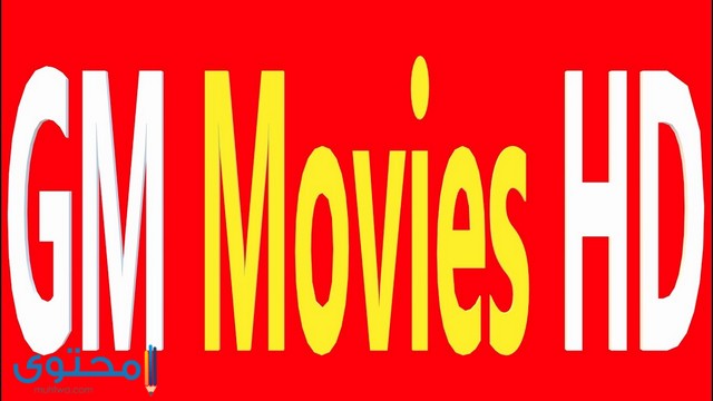 تردد قناة GM Movies للأفلام الأجنبي 2025 علي النايل سات