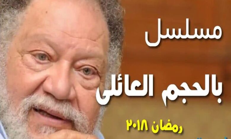 قصة مسلسل بالحجم العائلي للنجم يحيى الفخراني