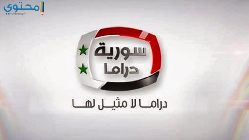 تردد قناة سوريا دراما