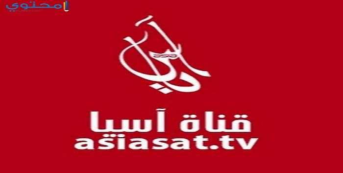 تردد قناة أسيا تي في 2025 Asia TV على النايل سات