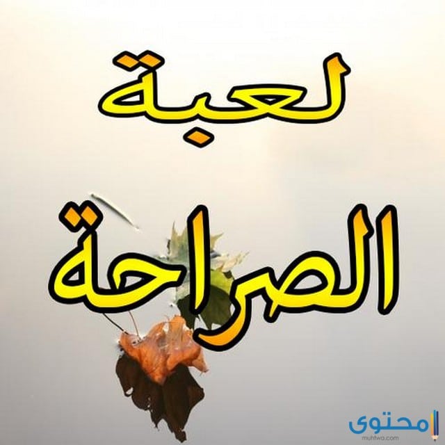 أسئلة صراحة للأصدقاء