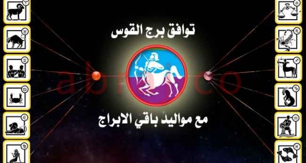 مقدار توافق برج القوس مع باقي الأبراج الأخرى