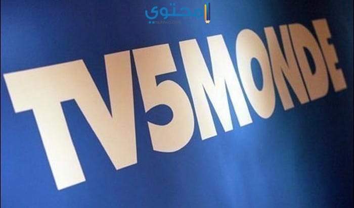 استقبل تردد قناة tv5 الفرنسية المفتوحة على النايل سات 2025