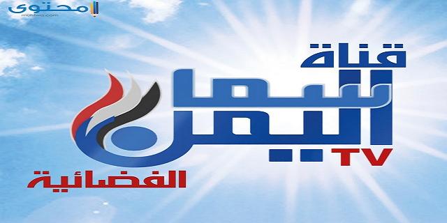 تردد قناة سما اليمن 2025 Sama Yemen TV على النايل سات