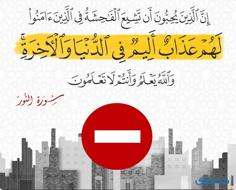 آيات قرآنية عن المسؤولية