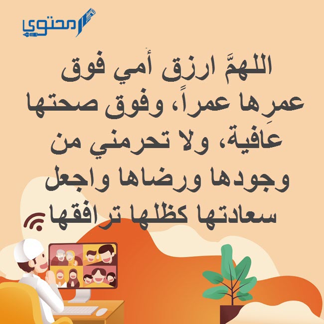 دعاء للأم مستجاب