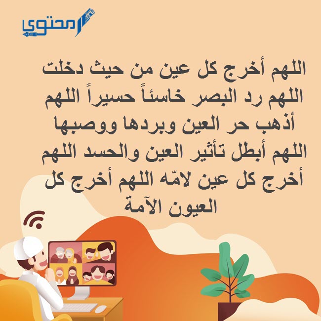 أدعية التحصين من العين