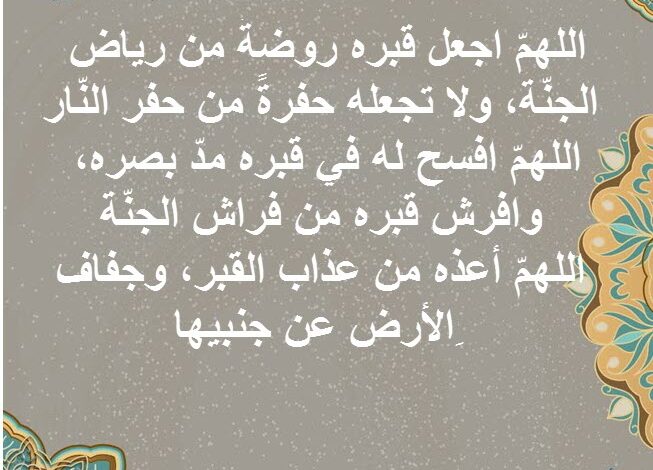 ادعية للمتوفى يوم الجمعة مستجابة مكتوبة (اللهم اغفر له وارفع درجته)