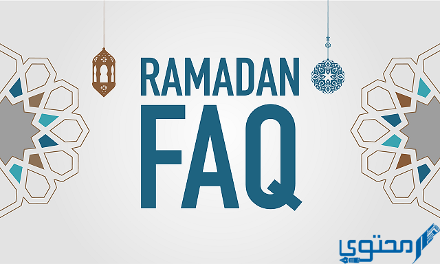 أسئلة عن رمضان للاطفال مع الحلول مسلية جداً