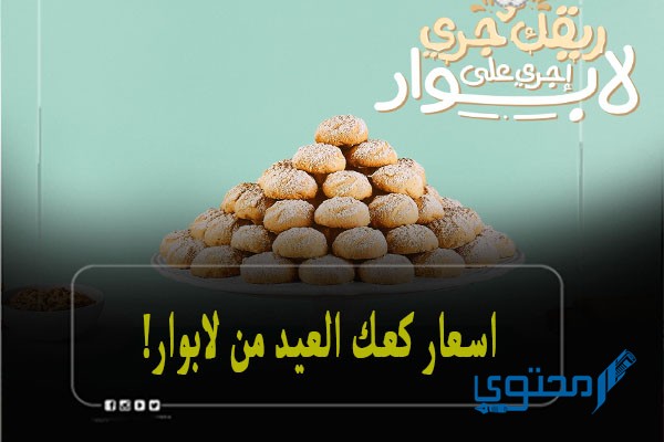 أسعار كحك العيد في لابوار في جميع المحافظات