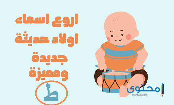 أسماء أولاد بحرف الطاء