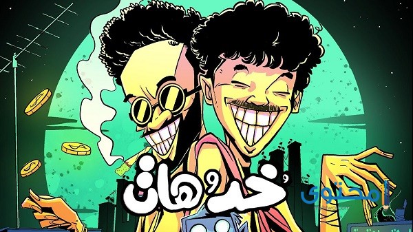 كلمات أغنية ويجز خد وهات (مع الشرح)