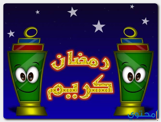 كلمات اغنية رمضان كريم