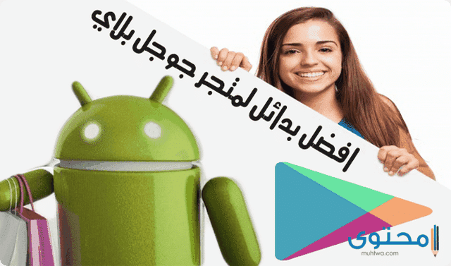 أفضل 3 متاجر بديلة لـمتجر google play على الأندرويد