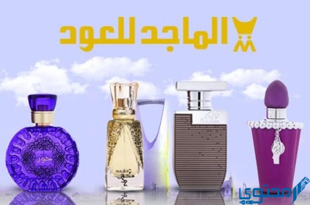 أفضل 3 عطور الماجد للعود الرجالية