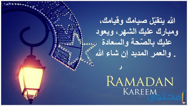 أقوال عن قدوم شهر رمضان