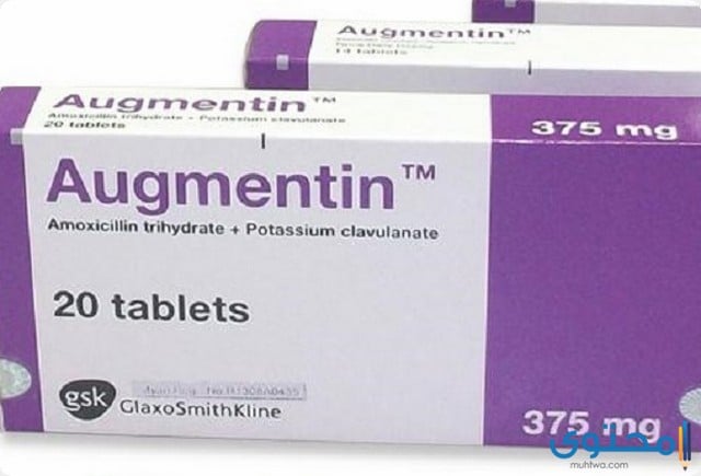 دواء اوجمنتين (Augmentin) مضاد حيوي لعلاج الالتهابات