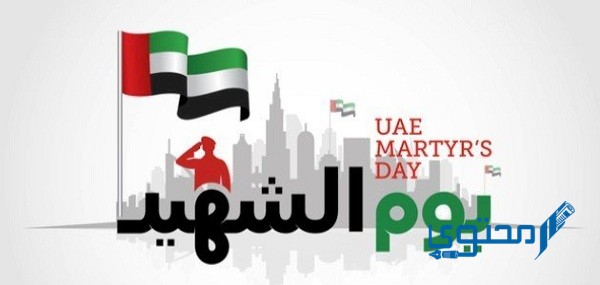 إذاعة مدرسية عن يوم الشهيد في الإمارات