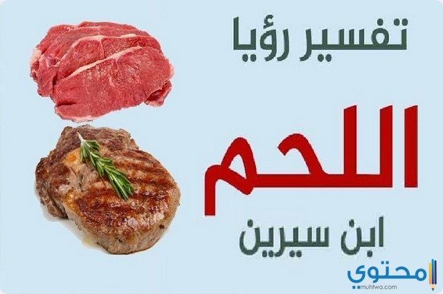 اللحم في المنام