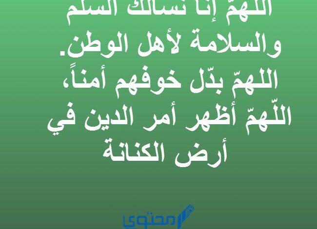 افضل 20 دعاء لحماية الوطن من الامراض والاوبئة مكتوب