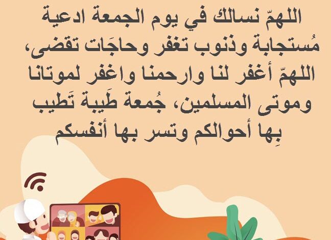 دعاء الرسول يوم الجمعة مكتوب كامل