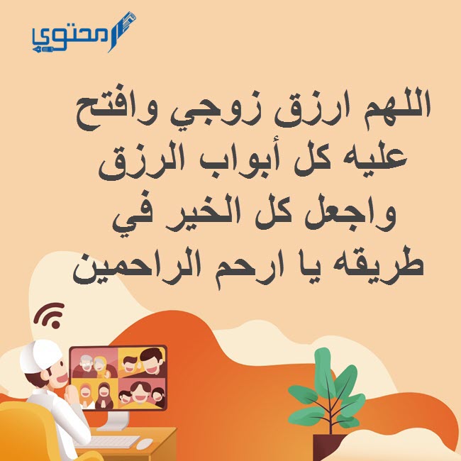 دعاء الرزق للزوج