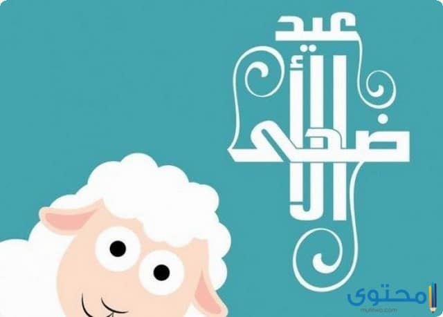 15+ من رسائل عيد الأضحى المبارك للتهنئة 2025 Eid mubarak