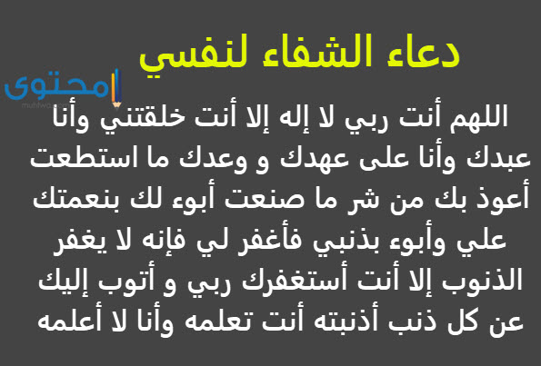 دعاء الشفاء لنفسي