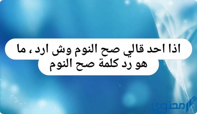 اذا احد قالي صح النوم وش ارد