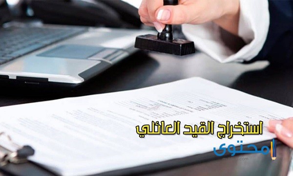 استخراج قيد عائلي مستعجل