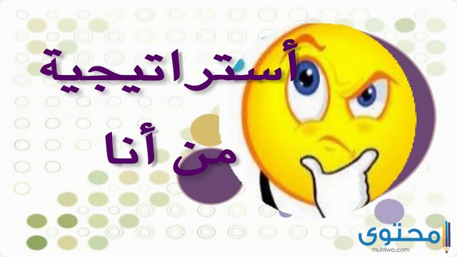 استراتيجية من أنا