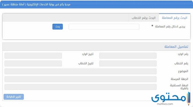 استعلام عن معاملة امانة عسير