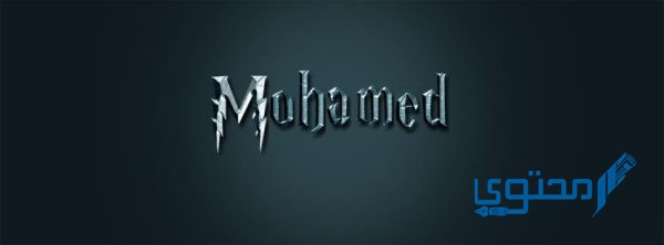 اسم محمد بالإنجليزي مزخرف Mohammad