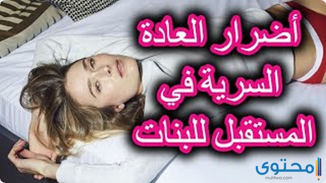 اضرار العادة السرية في المستقبل للبنات