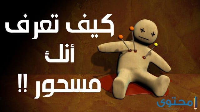 فك سحر التفريق بين الزوجين وطرق علاجه