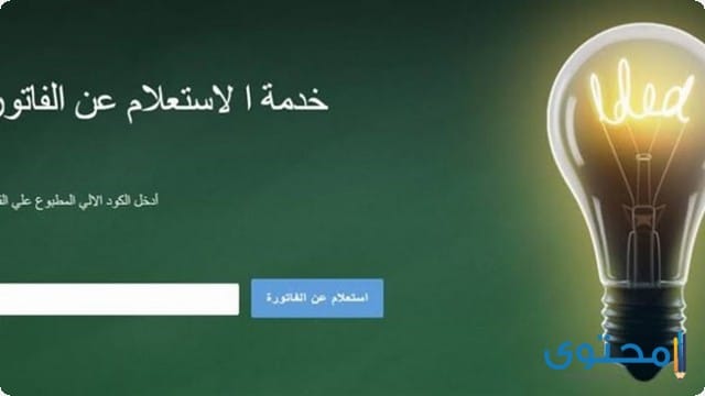 الاستعلام عن فاتورة شركة مصر العليا للكهرباء