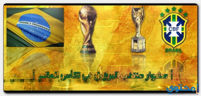 صور منتخب البرازيل للجوال بجودة عالية السيليساو