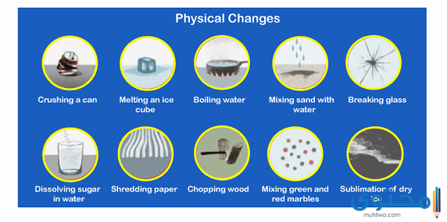 التغيرات الفيزيائية والكيميائية