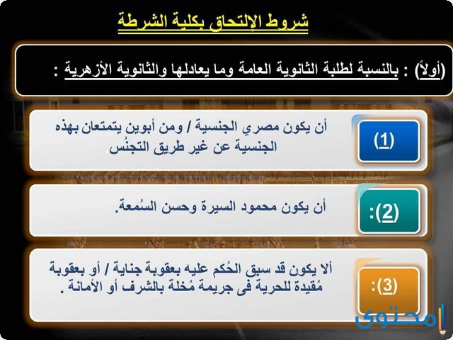 شروط دخول كلية الشرطة في مصر للذكور والاناث